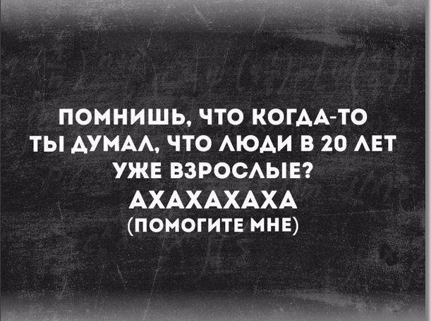 ПОМНИШЬ ЧТО КОГАА ТО ТЫ АУМАА ЧТО АЮАИ В 20 АЕТ УЖЕ ВЗРОСАЫЕ АХАХАХАХА помогите мнв