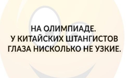 НА ОЛИМПИАДЕ У КИТАЙСКИХ ШТАНГИСТОВ ГЛАЗА НИСКОЛЬКО НЕ УЗКИЕ