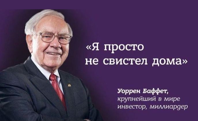 Я ПРОСТО не СВИСТеЛ дома Уоррен Баффет крупнейший в мире инвестор миллиардер