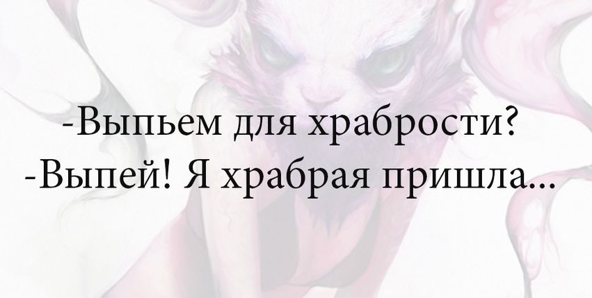 ВыпьеМ для храбрости Выпей Я храбрая пришла
