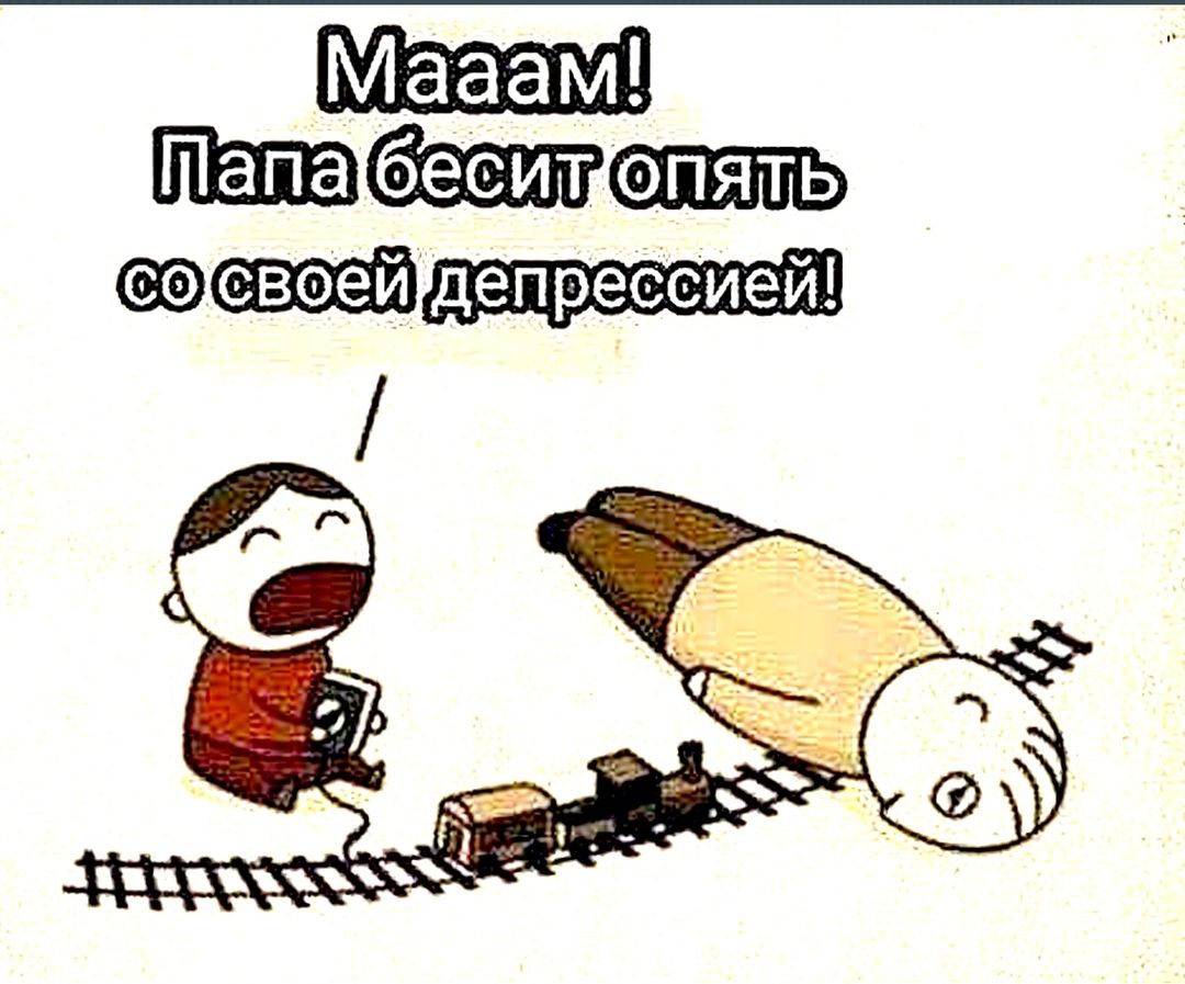 своей депресией