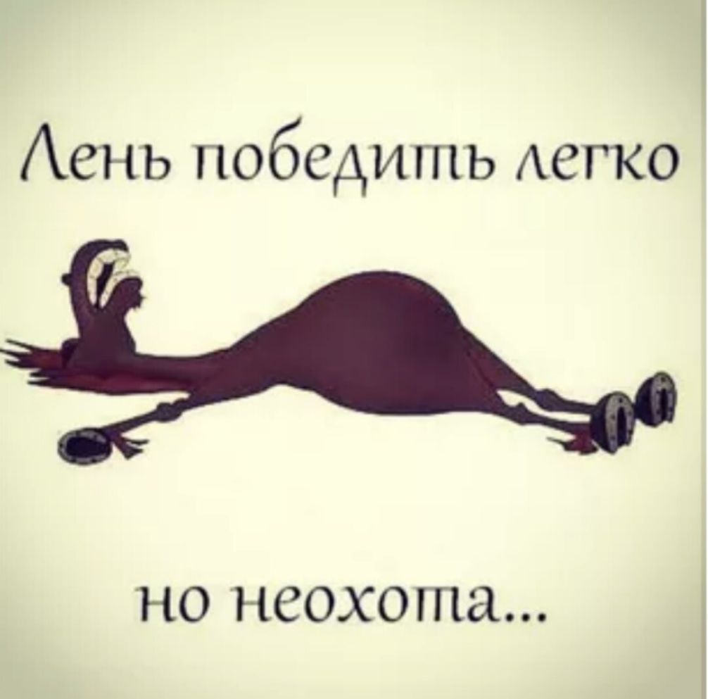 Аень победить Аегко НО неохота