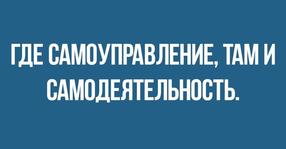 ГДЕ САМОУПРАВЛЕНИЕ ТАМ И САМПДЕЯТЕЛЬНПВТЬ