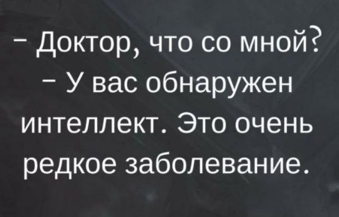 Доктор что со мной У вас обнаружен интеллект Это очень редкое заболевание