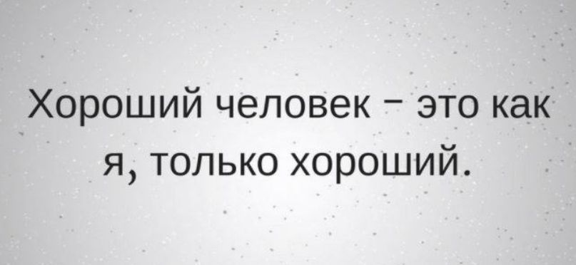 Хороший человек это как я только хороший