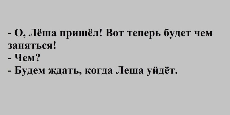 О Лёша пришёл Вот теперь будет чем заняться Чем Будем ждать когда Леша уйдёт