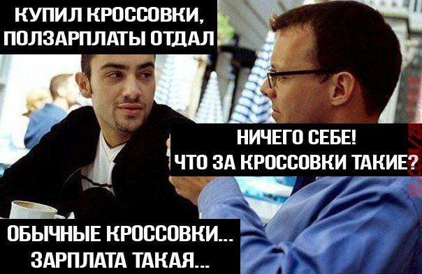 КУПИЛ КРОССОВКИ ПОЛЗАРПЛАТЫ ОТДАЛ НИЧЕГО СЕБЕ ЧТО ЗА КРПВВПВКИ ТАКИЕ ЗАРПЛАТА ТАКАЯ