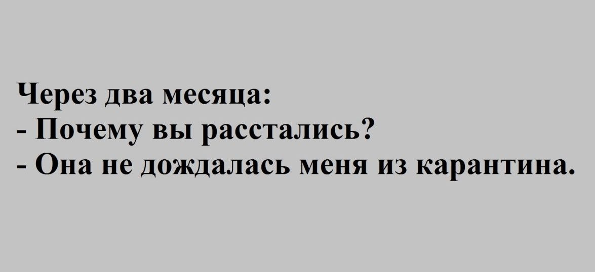 Через два месяца Почему вы расстались Она не дождалась меня из карантина