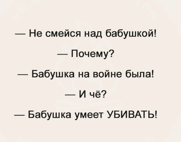 Не смейся над бабушкой Почему Бабушка на войне была И чё Бабушка умеет УБИВАТЬ