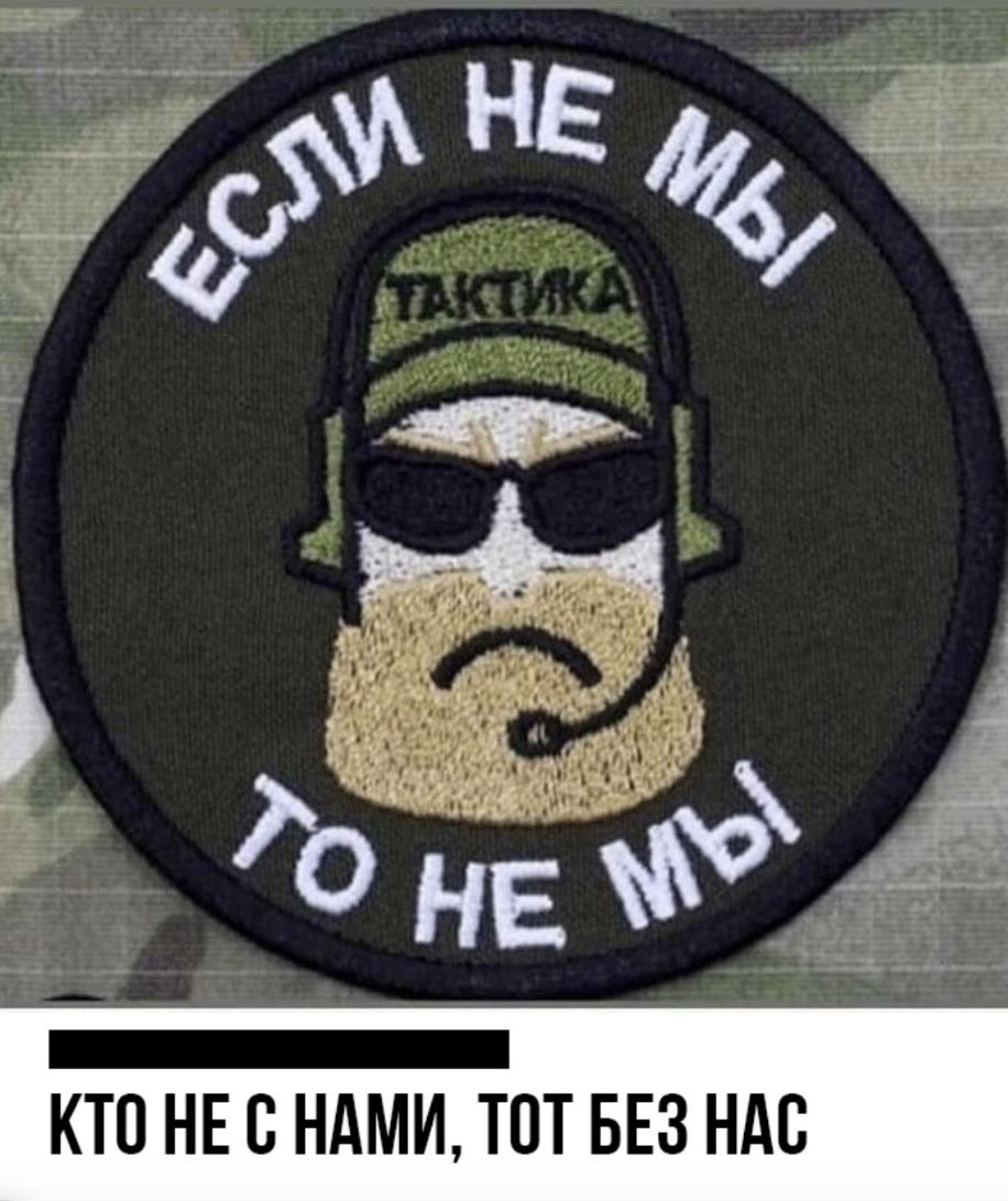 КТО НЕ С НАМИ ТОТ БЕЗ НАС
