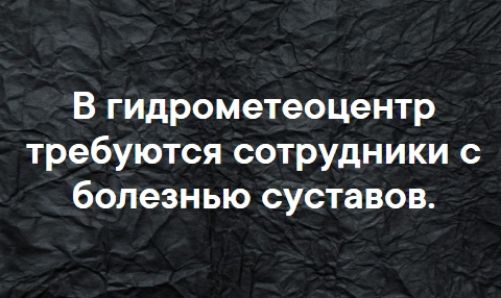 В гидрометеоцентр требуются сОТРУдники с болезнью суставов