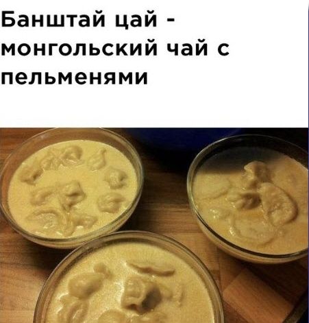 Банштай цай монгольский чай с пельменями