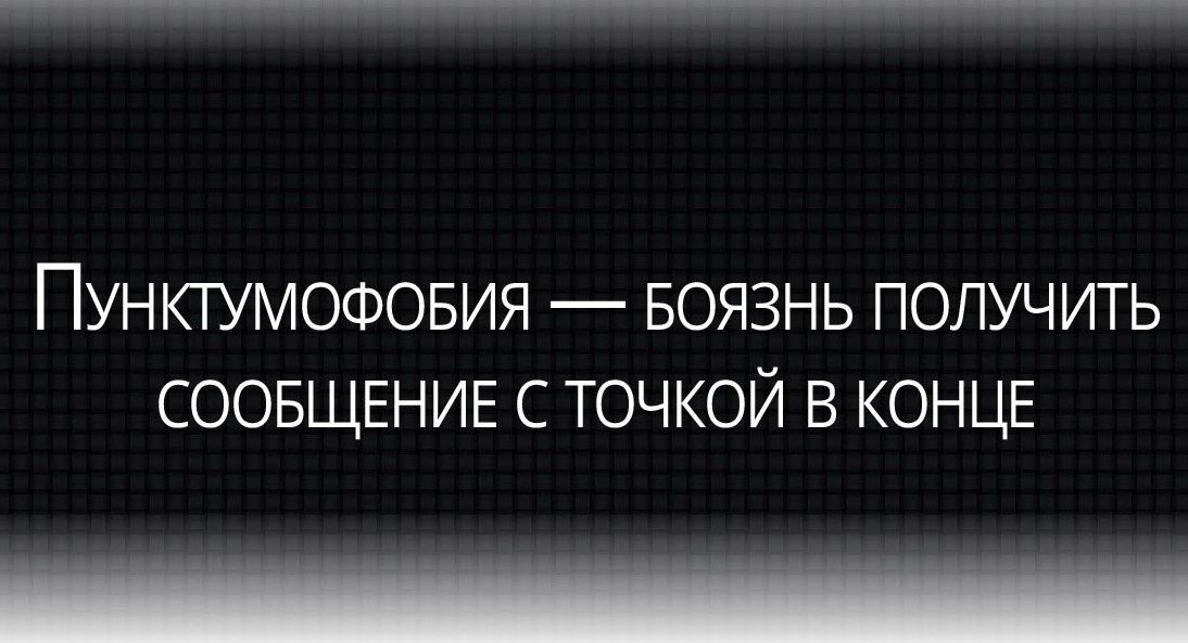 ПУНКТУМОФОБИЯ БОЯЗНЬ ПОЛУЧИТЬ СООБЩЕНИЕ С ТОЧКОЙ В КОНЦЕ