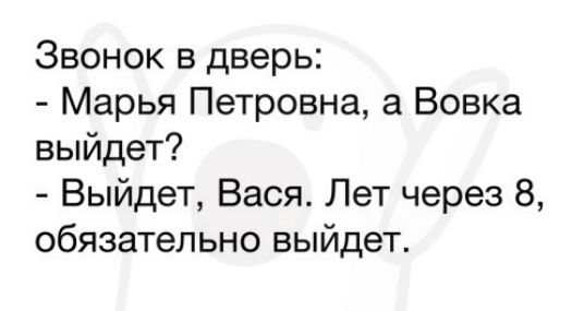 Звонок в дверь Марья Петровна а Вовка выйдет Выйдет Вася Лет через 8 обязательно выйдет