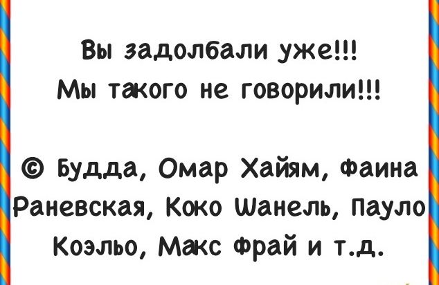 Вы задолбали уже Мы такого не говорили Будда Омар Хайям фаина Раневская Коко Шанель Пауло Коэльо Макс Фрай и тд