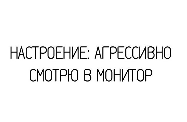 НАСТРОЕНИЕ АГРЕССИВНО СМОТРЮ В МОНИТОР