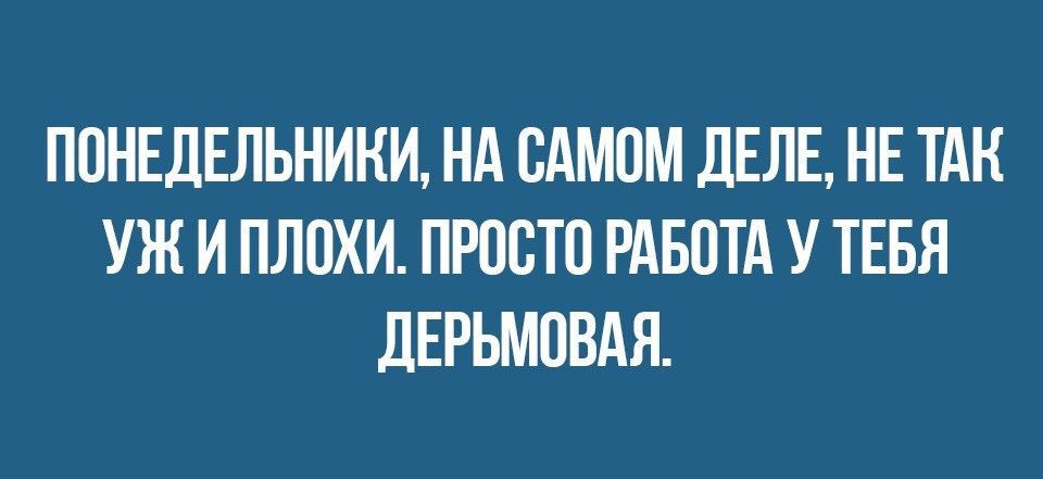 ППНЕДЕЛЬНИНИ НА ВАМПМ дЕЛЕ НЕ ТАК УЖ И ПЛОХИ ПРОСТИ РАБОТА У ТЕБЯ дЕРЬМПВАЯ