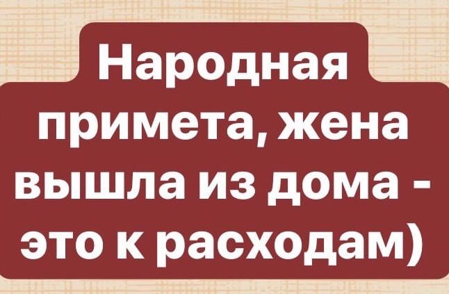 Народная примета жена вышла из дома это к расходам _