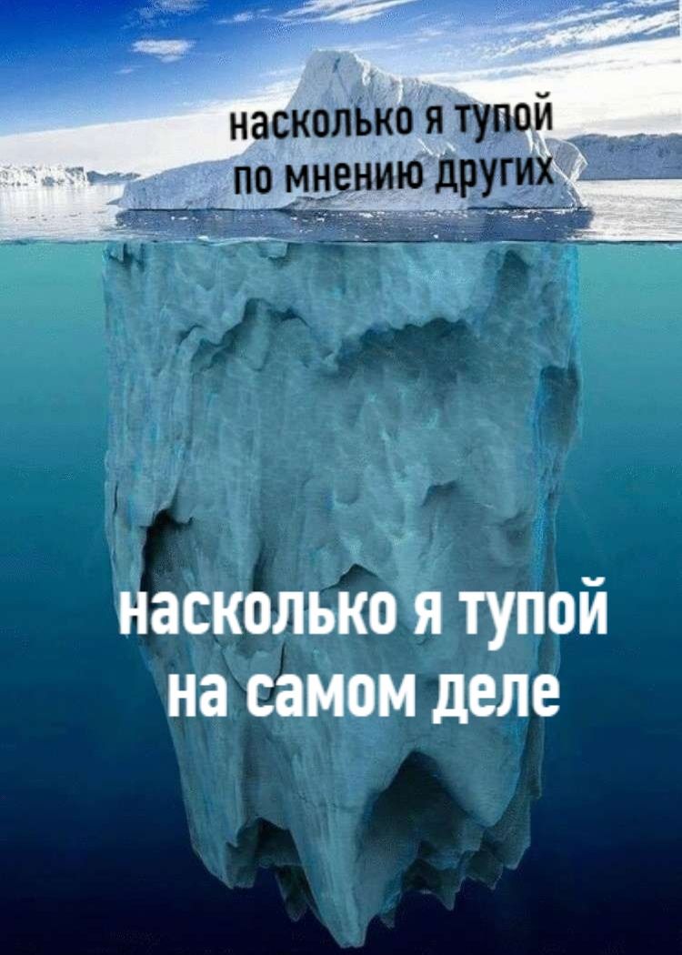 насколько я тупой на самом деле