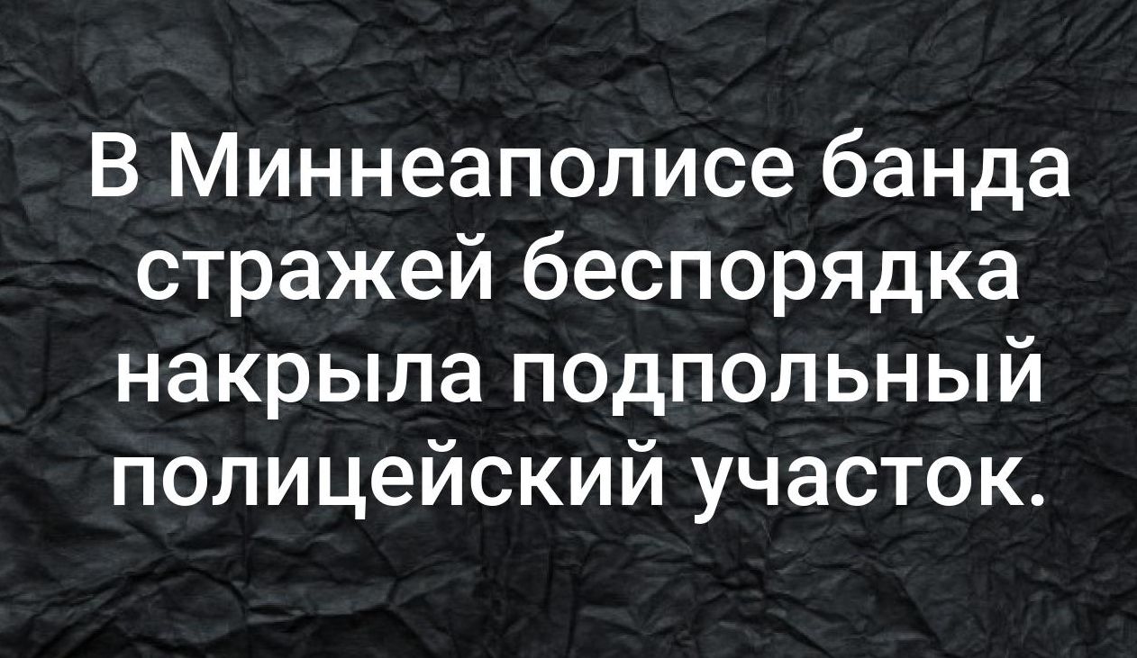 В Миннеаполисе банда стражей беспорядка накрыла подпольный полицейский участок