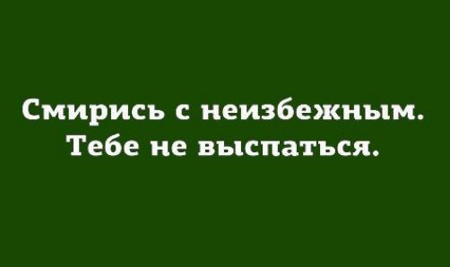 Смирись с неизбежным Тебе не выспаться