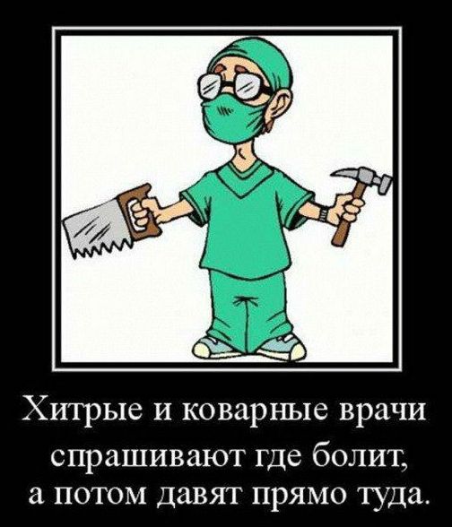 ХИТРЫС И КОВЗрХ Пэіе БраЧИ спрашивают где болит а потом давят прямо туда