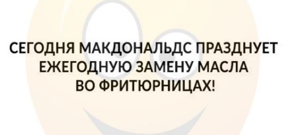 СЕГОДНЯ МАКДОНАЛЬДС ПРАЗДНУЕТ ЕЖЕГОДНУЮ ЗАМЕНУ МАСЛА ВО ФРИТЮРНИЦАХ