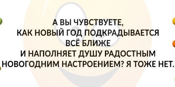 А ВЫ ЧУВСТВУЕТЕ КАК НОВЫЙ ГОД ПОДКРАДЫВАЕТСЯ ВСЁ БЛИЖЕ И НАПОЛНЯЕТ ДУШУ РАДОСТНЫМ НОВОГОДНИМ НАСТРОЕНИЕМ Я ТОЖЕ НЕТ