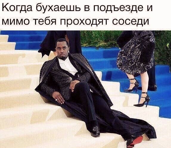 Когда бухаешь в подъезде и мимо тебя проходят соседи