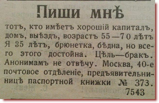 Пиши мнЬ тотъ кто имЪетъ хорошій капиталъ цомъ вьгЬздъ возрастъ 5570 лЪть Я 35 лЪтъ брюнетка бЬдна но все го этогодостойна ЦЪльбракъ Анонимамъ не отвЪчу Москва 40 е почтовое отдЕпеніе предъявительни ницъ паспортной КНЙЖКИ 373 75453