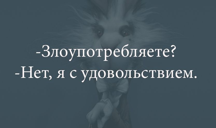 Злоупотребляете Нет я с удовольствием