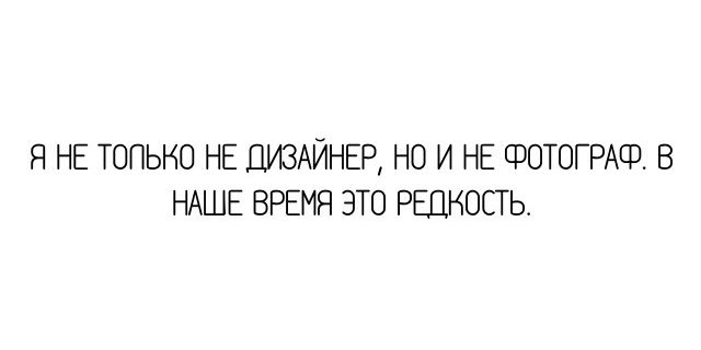 Я НЕ ТОПЬНО НЕ ДИЗАЙНЕР НО И НЕ ФОТОГРАСЗ В НАШЕ ВРЕМЯ ЭТО РЕЦНОСТЬ