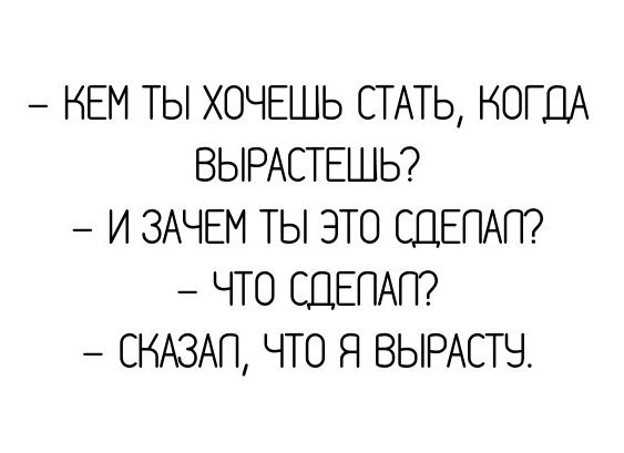 НЕМ ТЫ ХОЧЕШЬ СТАТЬ КОГДА ВЫРАСТЕШЬ И ЗАЧЕМ ТЫ ЭТО СЦЕПАП ЧТО СДЁПАП СНАЗАП ЧТО Я ВЫРАСТЧ