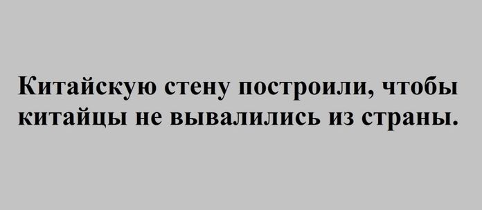 Китайскую стену построили чтобы китайцы не вывалились из страны