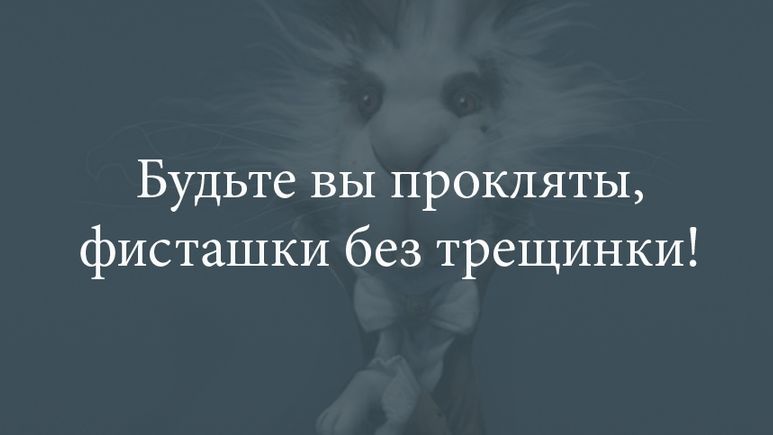 Будьте вы прокляты фисташки без трещинки