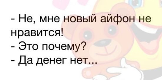 Не мне новый айфон не нравится Это почему Да денег нет