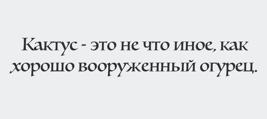 Кактус это не что иное как хорошо вооружеъшый огурец