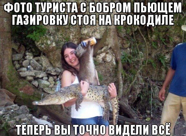 Ф0Т0 ТУРИСТА В БВБРПМ ПЬЮЩЕМ