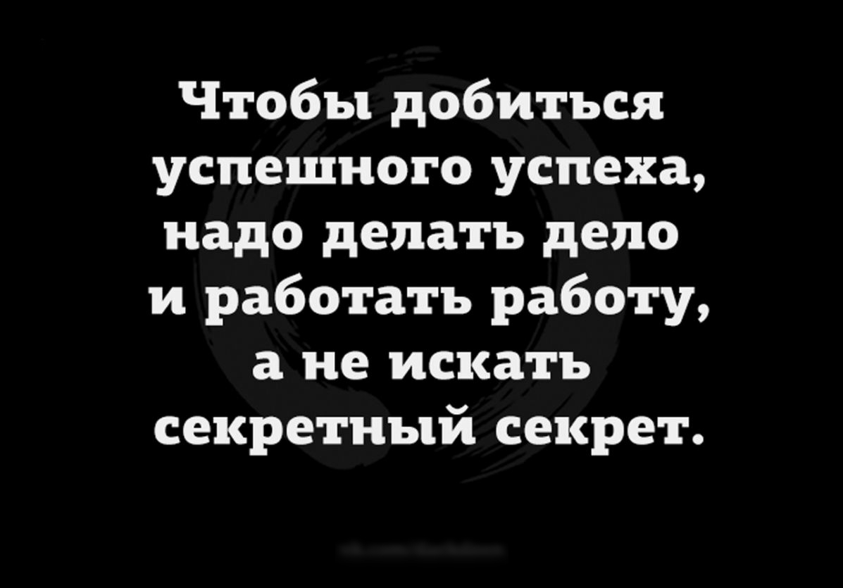 Чтобы добиться успешного успеха надо делать депо и работать работу а не искать секретный секрет