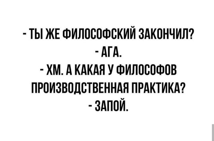 ТЫ ЖЕ ФИЛПСПФСКИЙ ЗАКПНЧИЛ АГА ХМ А КАКАЯ У ФИЛОСОФПВ ПРОИЗВОДСТВЕННАЯ ПРАКТИКА ЗАПОЙ