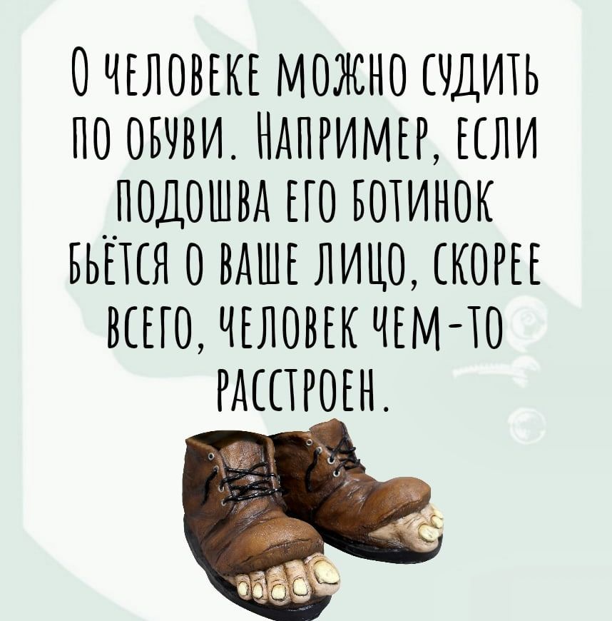 О ЧЕЛОВЕКЕ МОЖНО ЕЧДИЕЬ ПО ОБУВИ НАПРИМЕР ЕЕЛИ _ПОДОШВДЕЕОБОЕИНОК БЬЕЕЕЯ О ВАШЕ ЛИЦО СКОРЕЕ ВЕЕЕО ЧЕЛОВЕК ЧЕМ ЕО РДЕПРОЕН