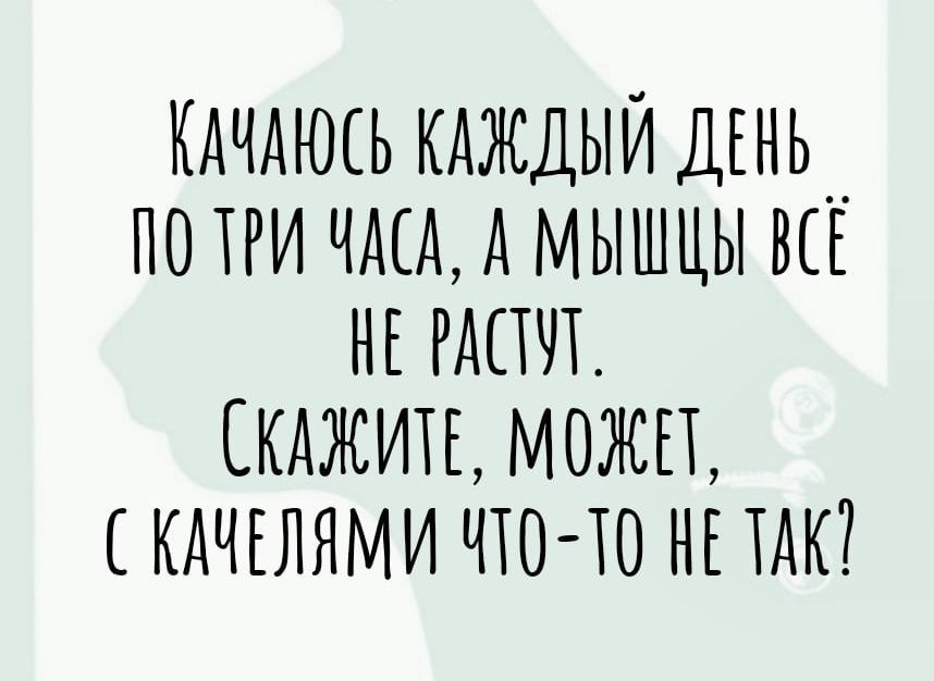 КДЧМШЬ КАЖДЫЙ ДЕНЬ__ ПО ТРИ ЧАЁА А МЫШЦЫ ВЫ НЕ РДПЛ СКАЖИТЕ МОЖЕТ КДЧЕЛЯМИ ЧТО ТО НЕ ТАК