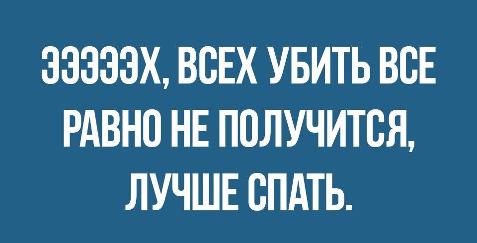 ЗЗЗЗЗХ ВСЕХ УБИТЬ ВСЕ РАВНО НЕ ПОЛУЧИТСЯ ЛУЧШЕ СПАТЬ