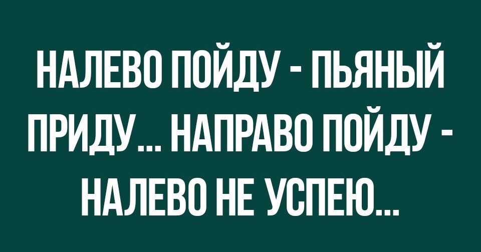 НАЛЕВП пойду пьяный прилу ндпрдво пойду ндлвво НЕ успвю