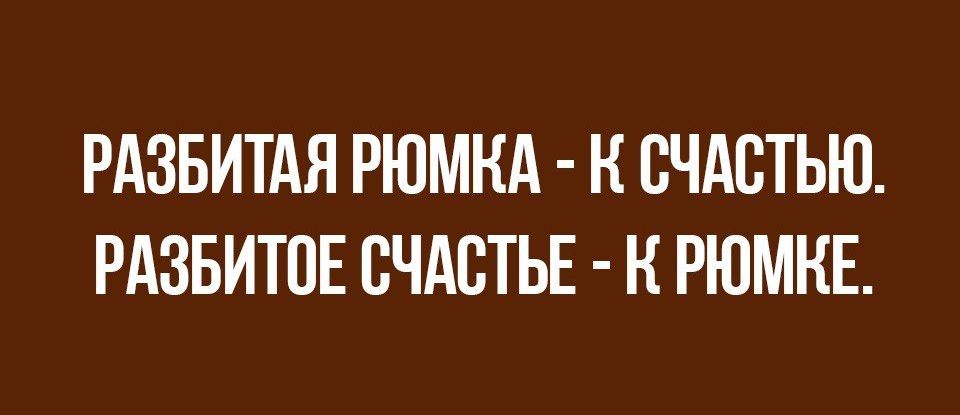 РАЗБИТАЯ РЮМНА Н ВЧАВТЬЮ РАЗБИТОЕ СЧАСТЬЕ РЮМНЕ