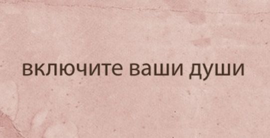 ВКПЮЧИТЕ 88 Ш И ДУШИ