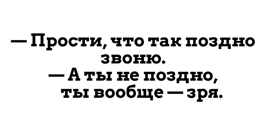 Позвонили поздно