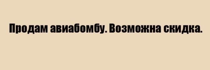 Продам авиабомбу Возможна скидка