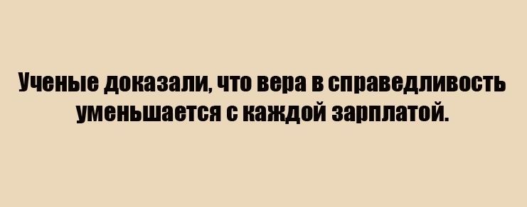Ученые доказали что вепа в еппаведпивоеть уменьшается е каждой запппатой