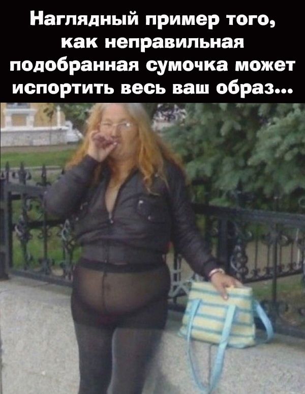Наглядный пример того как неправильная подобранная сумочка может испортить весь ваш образ в